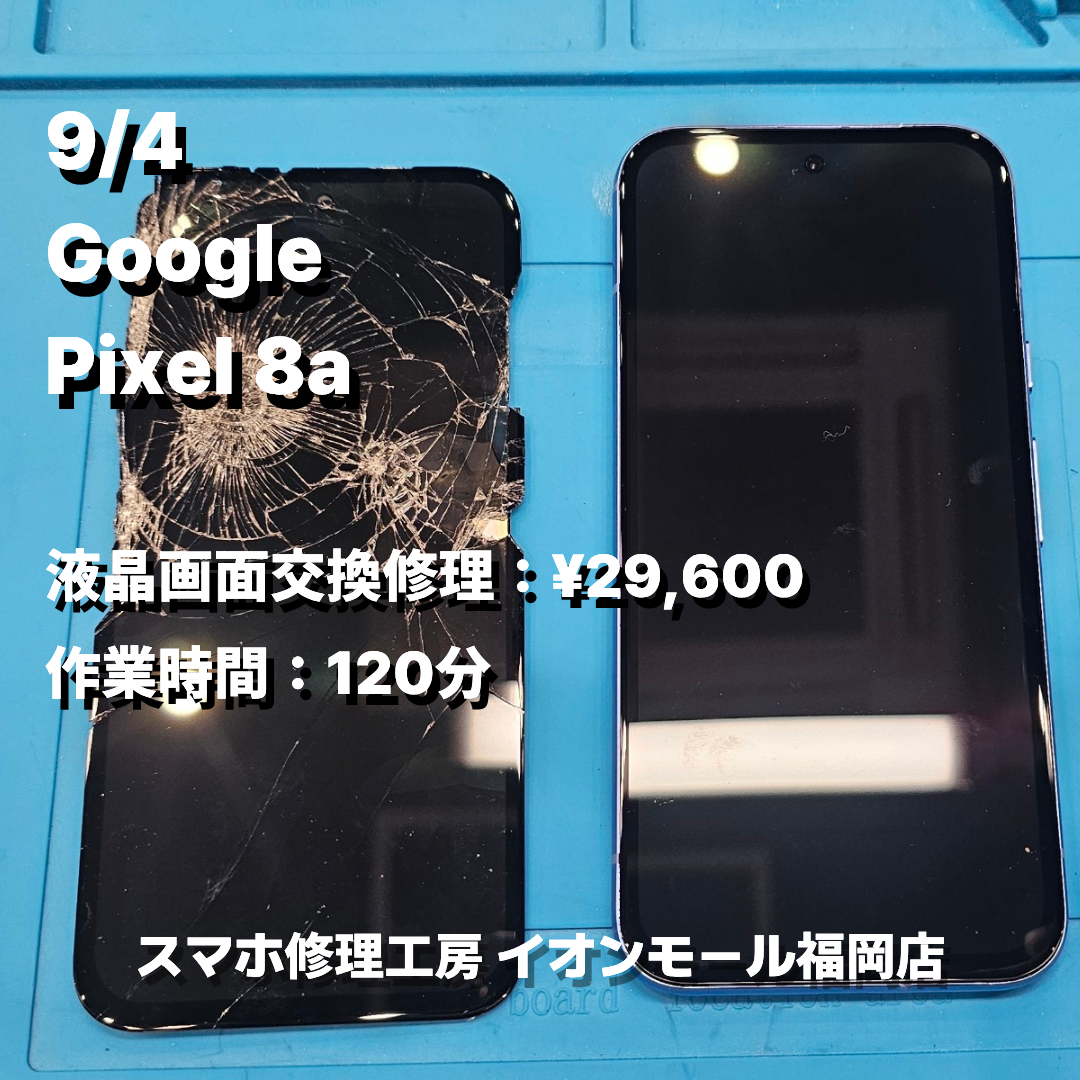 Google　Pixel 8a　液晶画面交換の修理実例｜液晶破損【スマホ修理工房 イオンモール福岡店】
